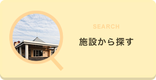 施設から探す