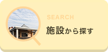 施設から探す